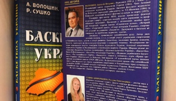 ФБУ издала книгу к 110-летию баскетбола Украины
