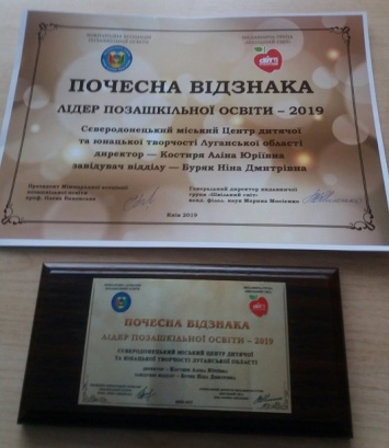 ЦДЮТ и ЦТКЭУМ Северодонецка получили почетную награду «Лидер внешкольного образования-2019»