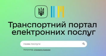 В Украине запустили транспортный портал электронных услуг