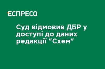 Суд отказал ГБР в доступе к данным редакции "Схем"