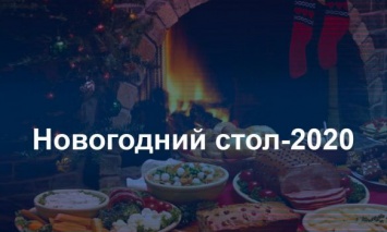 Новогодний стол в год Крысы - 2020: Шпаргалка для тех, кто готовится в последний момент