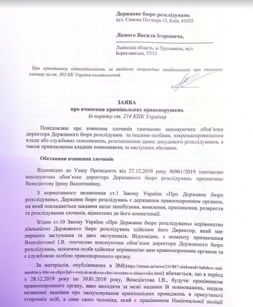 Против и. о. главы ГБР Венедиктовой написали заявление о преступлении из-за ее мужа и будущего зама. Документ