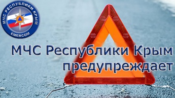 Крымских автомобилистов призвали быть предельно внимательными на дорогах