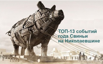 Самые большие подарки уходящей Свиньи: ТОП-13 событий 2019 года на Николаевщине