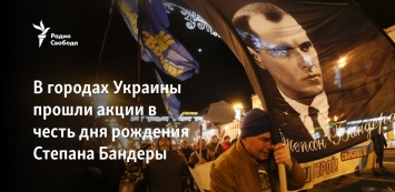 В городах Украины прошли акции в честь дня рождения Степана Бандеры