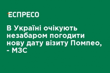 В Украине ожидают вскоре согласовать новую дату визита Помпео, - МИД