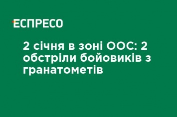 2 января в зоне ООС: 2 обстрелы боевиков из гранатометов