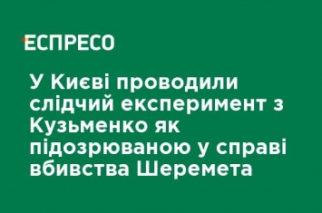 В Киеве проводили следственный эксперимент с Кузьменко как подозреваемой по делу убийства Шеремета