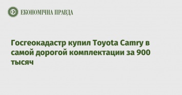 Госгеокадастр купил Toyota Camry в самой дорогой комплектации за 900 тысяч