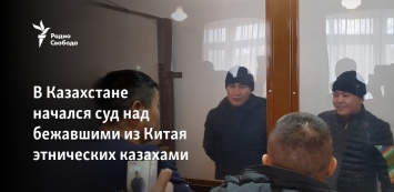 В Казахстане начался суд над бежавшими из Китая этническими казахами