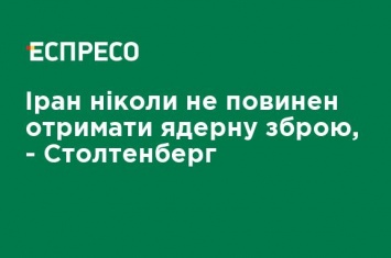 Иран никогда не должен получить ядерное оружие, - Столтенберг