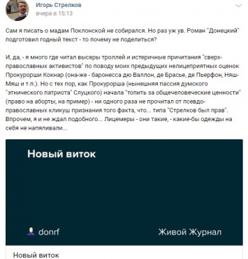 Гиркин обвинил Поклонскую в лицемерии