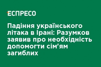 Падение украинского самолета в Иране: Разумков заявил о необходимости помочь семьям погибших