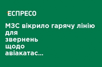 МИД открыл горячую линию для обращения относительно авиакатастрофы в Иране