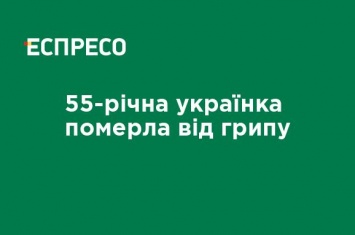 55-летняя украинка умерла от гриппа