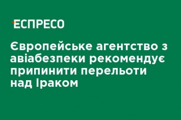 Европейское агентство по авиабезопасности рекомендует прекратить перелеты над Ираком