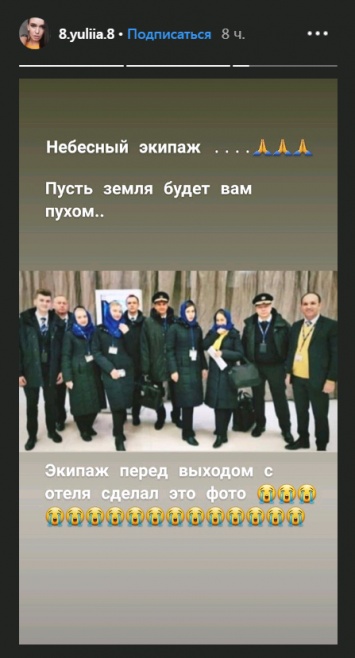Опубликовано последнее фото экипажа украинского "Боинга" перед гибелью в Иране