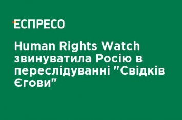 Human Rights Watch обвинила Россию в преследовании "Свидетелей Иеговы"