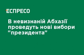 В непризнанной Абхазии проведут новые выборы "президента"