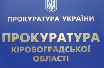 Прокуратура расследует хищение средств, выделенных на отопление школ в Кропивницком