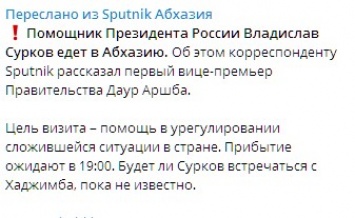 Владислав Сурков поедет в Абхазию, чтобы урегулировать конфликт