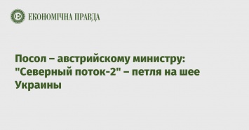 Посол - австрийскому министру: "Северный поток-2" - петля на шее Украины