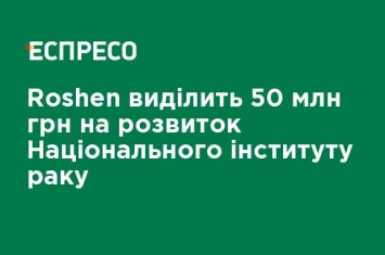 Roshen выделит 50 млн грн на развитие Национального института рака