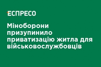 Минобороны приостановило приватизацию жилья для военнослужащих