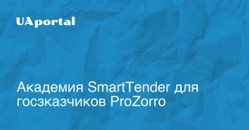 Академия SmartTender для госзказчиков ProZorro