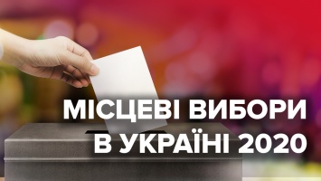 Местные выборы в Украине в 2020 году: прогнозы, кто имеет шансы на победу