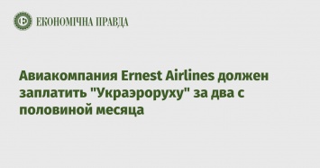 Авиакомпания Ernest Airlines должен заплатить "Украэроруху" за два с половиной месяца