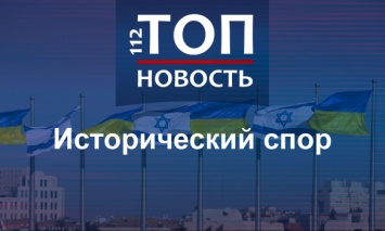 Диалог в УПАдке: В чем суть спора Украины и Израиля и каковы аргументы сторон
