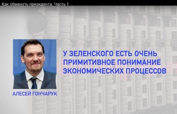 В сети опубликовали аудио совещания у премьера Гончарука с обсуждением Зеленского