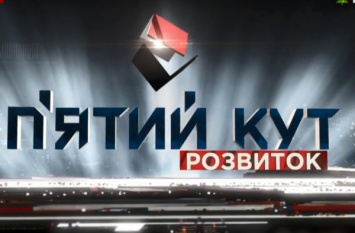 "Пятый угол" на NEWSONE: текстовая трансляция политического ток-шоу (16.01)