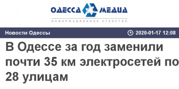 В Одессе за год заменили почти 35 км электросетей по 28 улицам