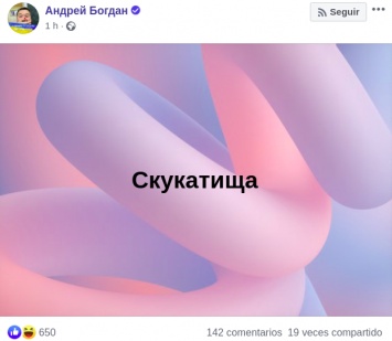 Глава ОП Андрей Богдан пожаловался в Facebook на "скукатищу". Ему предложили прожить на одну пенсию, начать посадки и уволить соросят