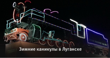 Зимние каникулы в Луганске