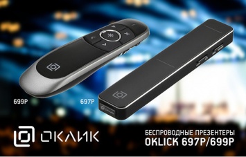 Новые презентеры OKLICK 697P и 699P