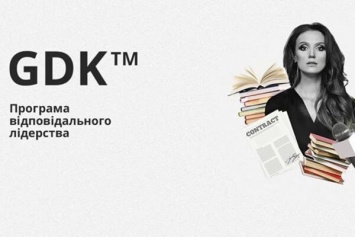 ''GDK'': украинка разработала уникальную лидерскую программу, покоряющую мир