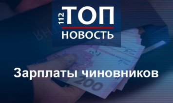 Большие зарплаты и огромные надбавки: Сколько и за что получают украинские топ-чиновники