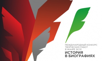 Крымчан приглашают принять участие в конкурсе на лучшее эссе, посвященное биографиям