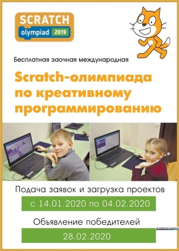 Керчан приглашают к участию в Scratch-Олимпиаде по креативному программированию