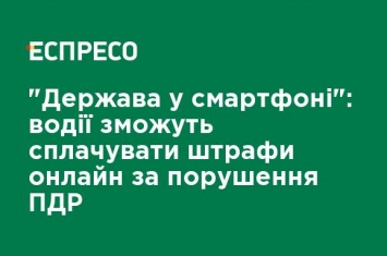 "Государство в смартфоне": водители смогут оплачивать штрафы за нарушение ПДД онлайн