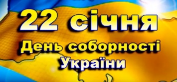 День соборности Украины, а также именины у Антонины, Павла и Петра! Праздники Украины и мира 22 января 2020 года
