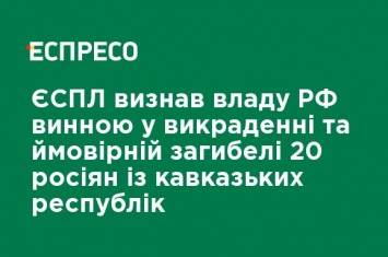 ЕСПЧ признал власти РФ виновным в похищении и вероятной гибели 20 россиян с кавказских республик