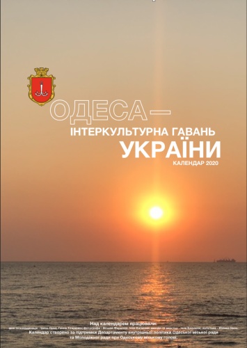 Издан календарь «Одесса - интеркультурная столица Украины». Фото