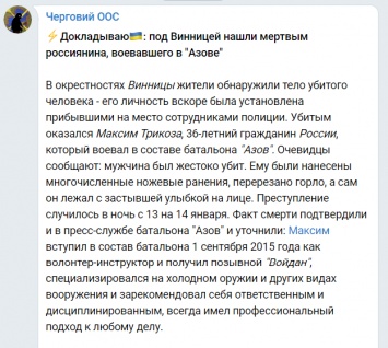 В Винницкой области нашли с перерезанным горлом россиянина, воевавшего на Донбассе в составе "Азова"