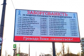 В Николаеве водоканал опубликовал адреса должников и суммы задолженности на бигбордах (ФОТО)