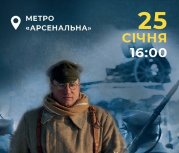В субботу, 25 января, в Киеве состоится реконструкция боя за завод "Арсенал" (видео)