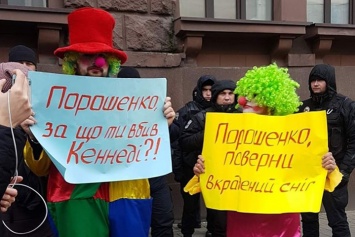 Киевские клоуны выступили в поддержку Порошенко